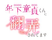 「年下童貞くんに翻弄されてます」ロゴ©︎「年下童貞くんに翻弄されてます」製作委員会・MBS