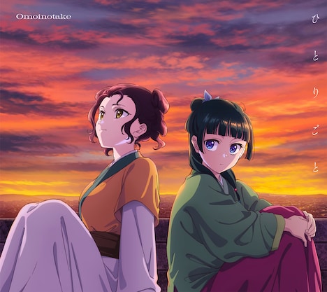 Omoinotake「ひとりごと」期間生産限定盤ジャケット ©日向夏・イマジカインフォス / 「薬屋のひとりごと」製作委員会