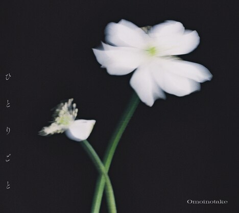 Omoinotake「ひとりごと」初回生産限定盤ジャケット