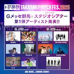 群馬県高崎市のフェス「タカサキロック」第1弾はKANA-BOON、Tele、レンジ、キュウソら11組