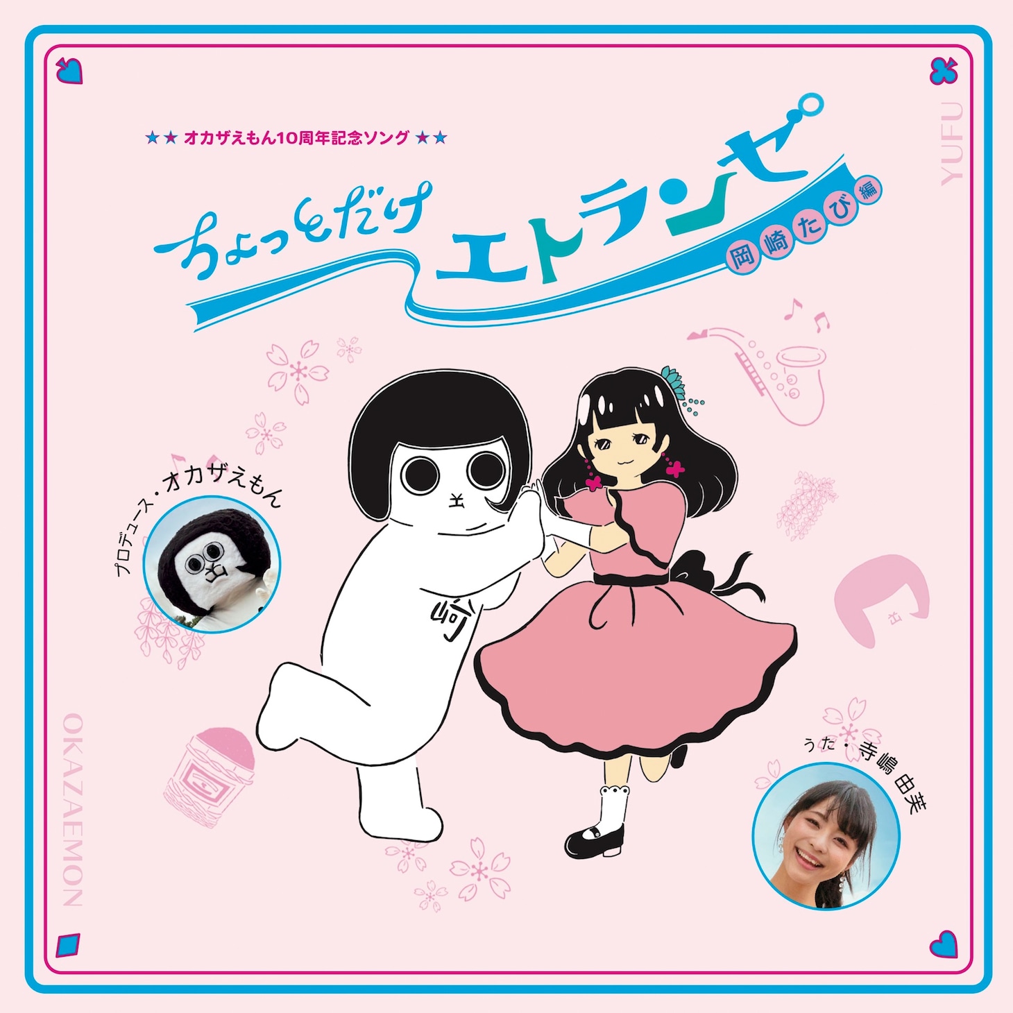 寺嶋由芙「ちょっとだけエトランゼ 岡崎たび編」ジャケット