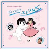 寺嶋由芙「ちょっとだけエトランゼ 岡崎たび編」ジャケット