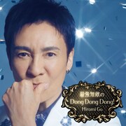 郷ひろみ111枚目のシングルリリース、“最強無敵”のダンスナンバー