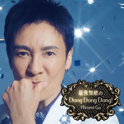 郷ひろみ「最強無敵のDong Dong Dong!」ジャケット