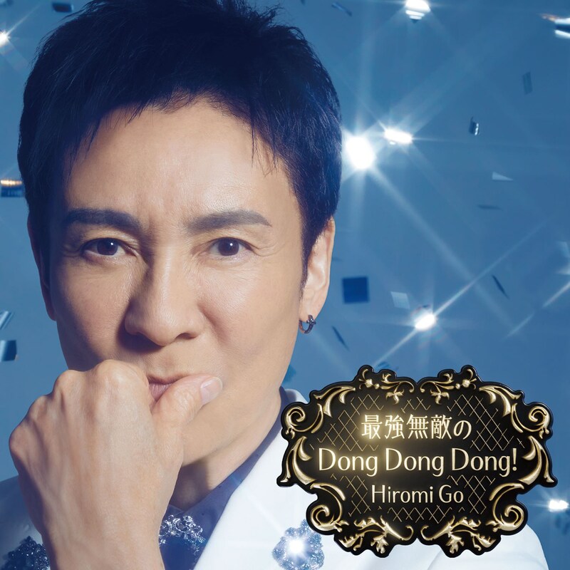 郷ひろみ「最強無敵のDong Dong Dong!」ジャケット