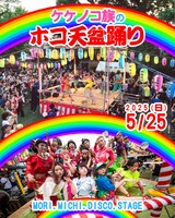 「ケケノコ族のホコ天盆踊り in 森、道、市場」ビジュアル