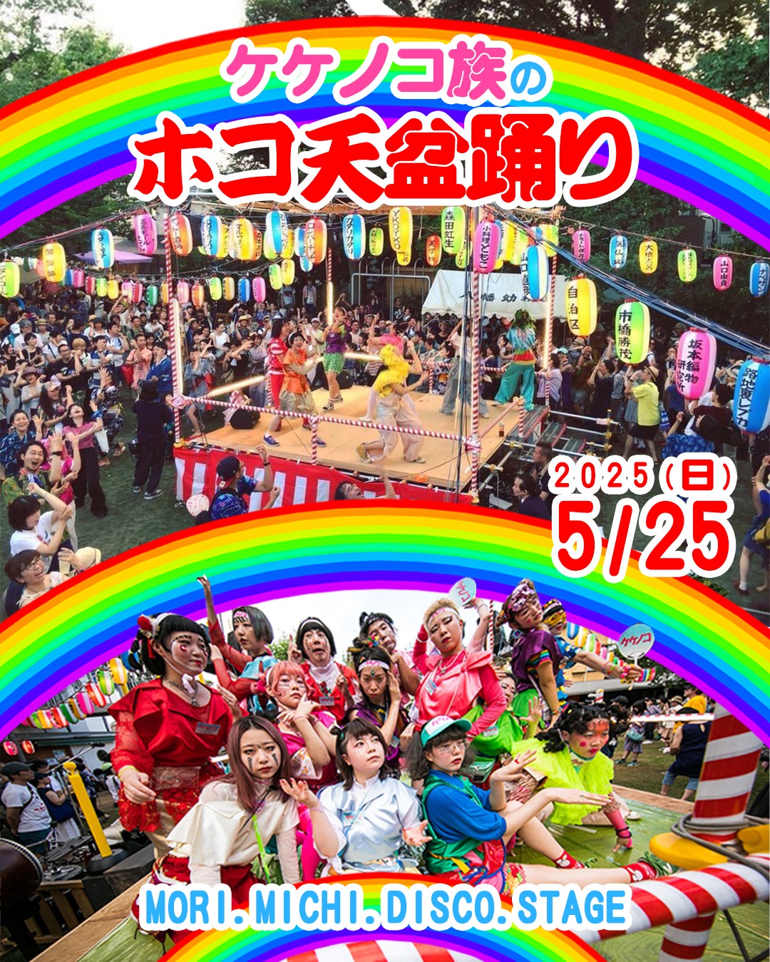 「ケケノコ族のホコ天盆踊り in 森、道、市場」ビジュアル