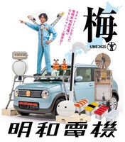 「明和電機★UMEツアー2025 追加公演 in 森、道、市場」ビジュアル