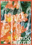 「SHINJUKU LOFT PRESENTS『2TO2 vol,9』OOIOO×鬼の右腕」フライヤー