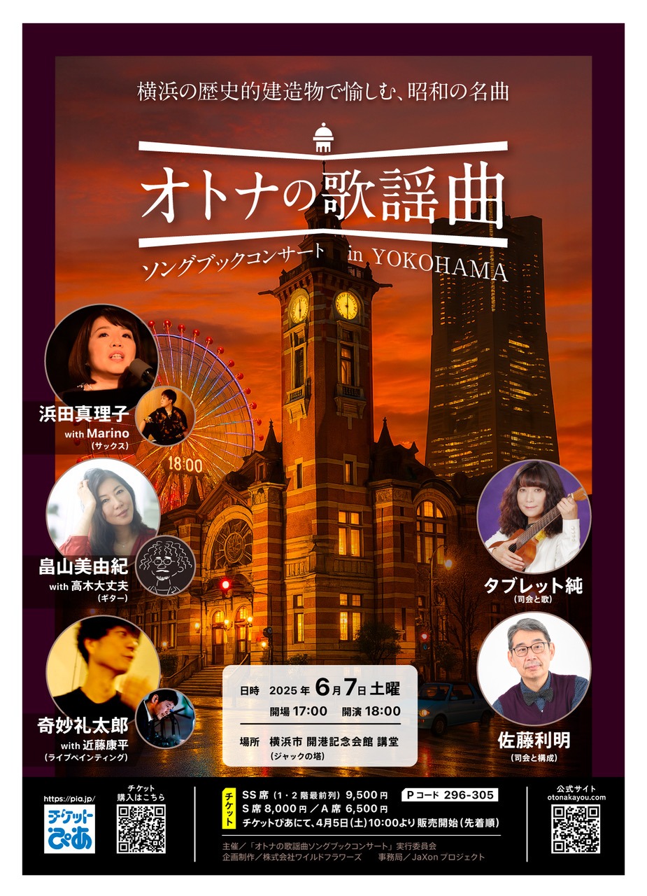 「オトナの歌謡曲 ソングブックコンサート in YOKOHAMA」フライヤー