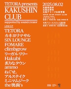 TETORA主催、真夏の屋内フェス「KAKUSHIN CLUB」全バンド発表