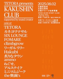 TETORA主催、真夏の屋内フェス「KAKUSHIN CLUB」全バンド発表