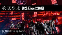 櫻坂46「承認欲求」ライブ映像のサムネイル。
