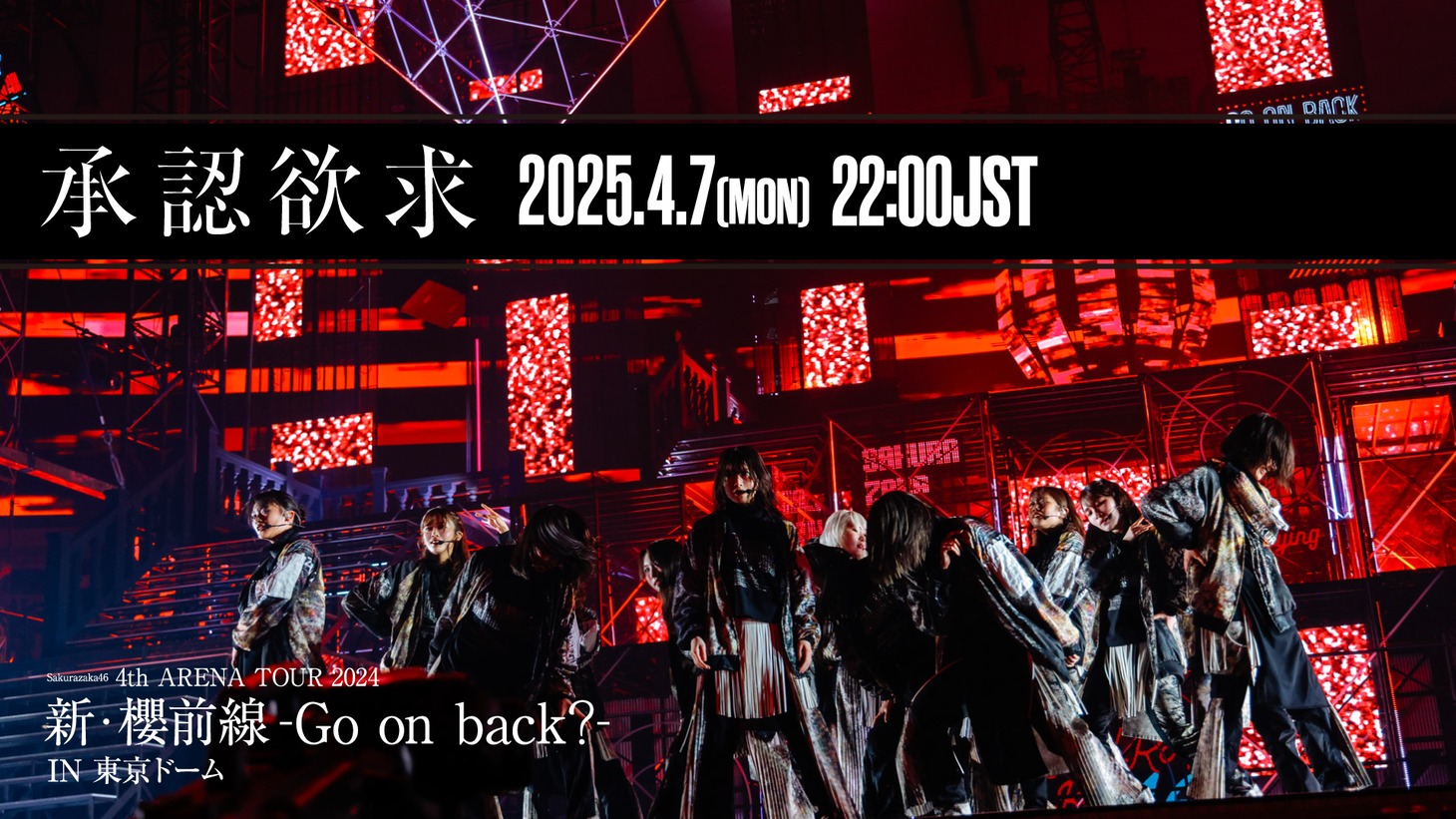 櫻坂46「承認欲求」ライブ映像のサムネイル。