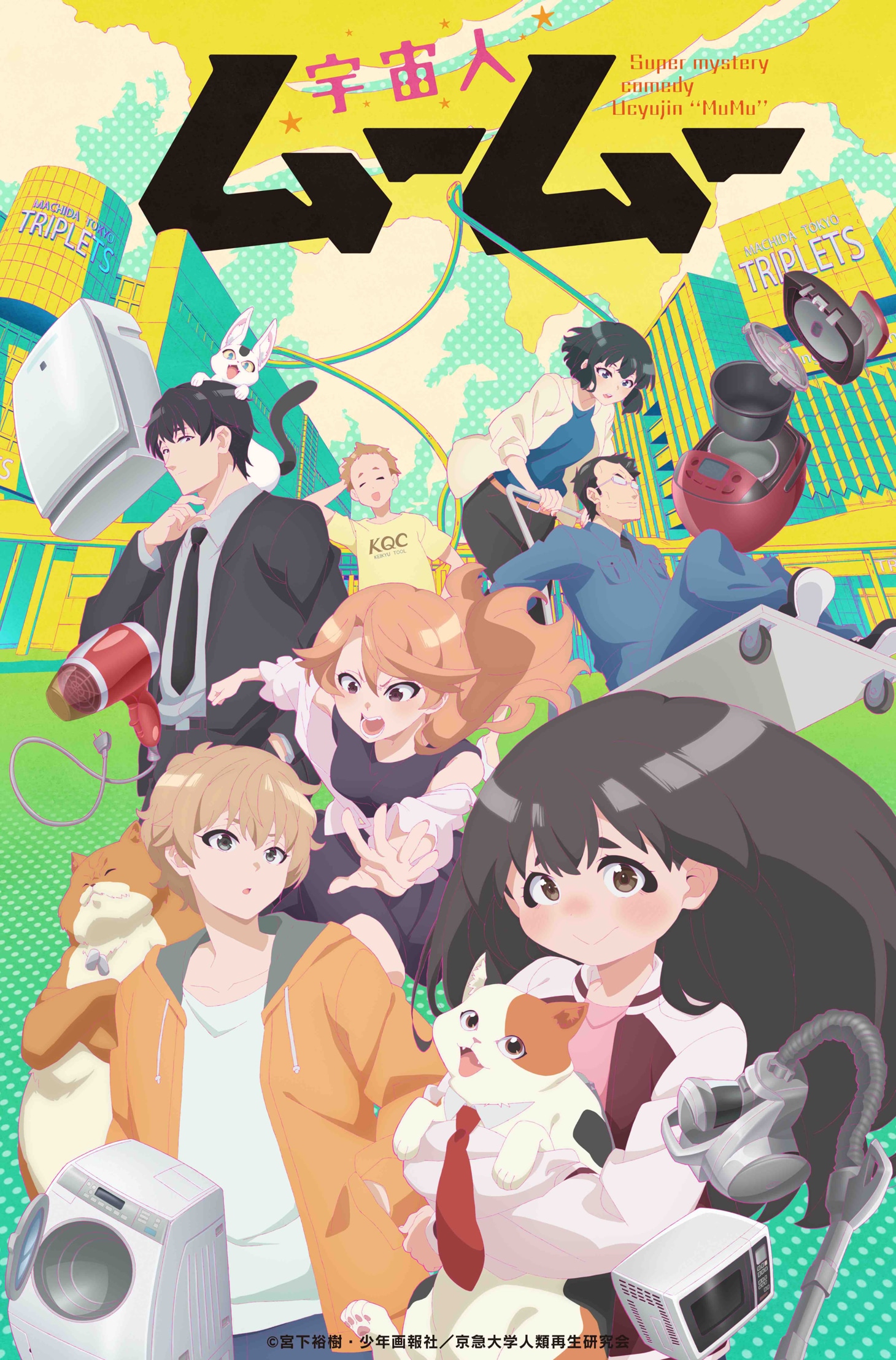 テレビアニメ「宇宙人ムームー」キービジュアル