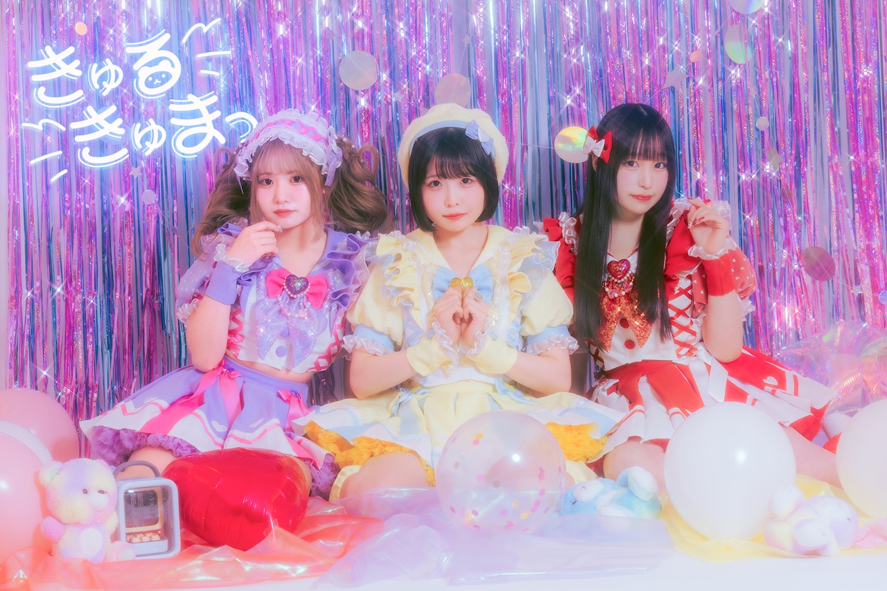 王道アイドル・きゅるきゅまっ「求 ＆ 愛♡」MV公開