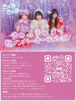 きゅるきゅまっ新メンバーオーディションの告知画像。