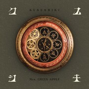 Mrs. GREEN APPLE「クスシキ」配信ジャケット。