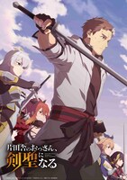 アニメ「片田舎のおっさん、剣聖になる」キービジュアル Ⓒ佐賀崎しげる・鍋島テツヒロ／ SQUARE ENIX・「片田舎のおっさん、剣聖になる」製作委員会