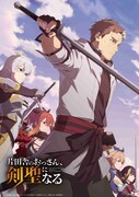 アニメ「片田舎のおっさん、剣聖になる」キービジュアル Ⓒ佐賀崎しげる・鍋島テツヒロ/ SQUARE ENIX・「片田舎のおっさん、剣聖になる」製作委員会