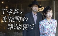 「Ｔ字路s 有楽町の路地裏で」バナー