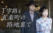 「Ｔ字路s 有楽町の路地裏で」バナー