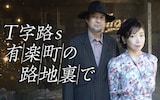 「T字路s 有楽町の路地裏で」バナー