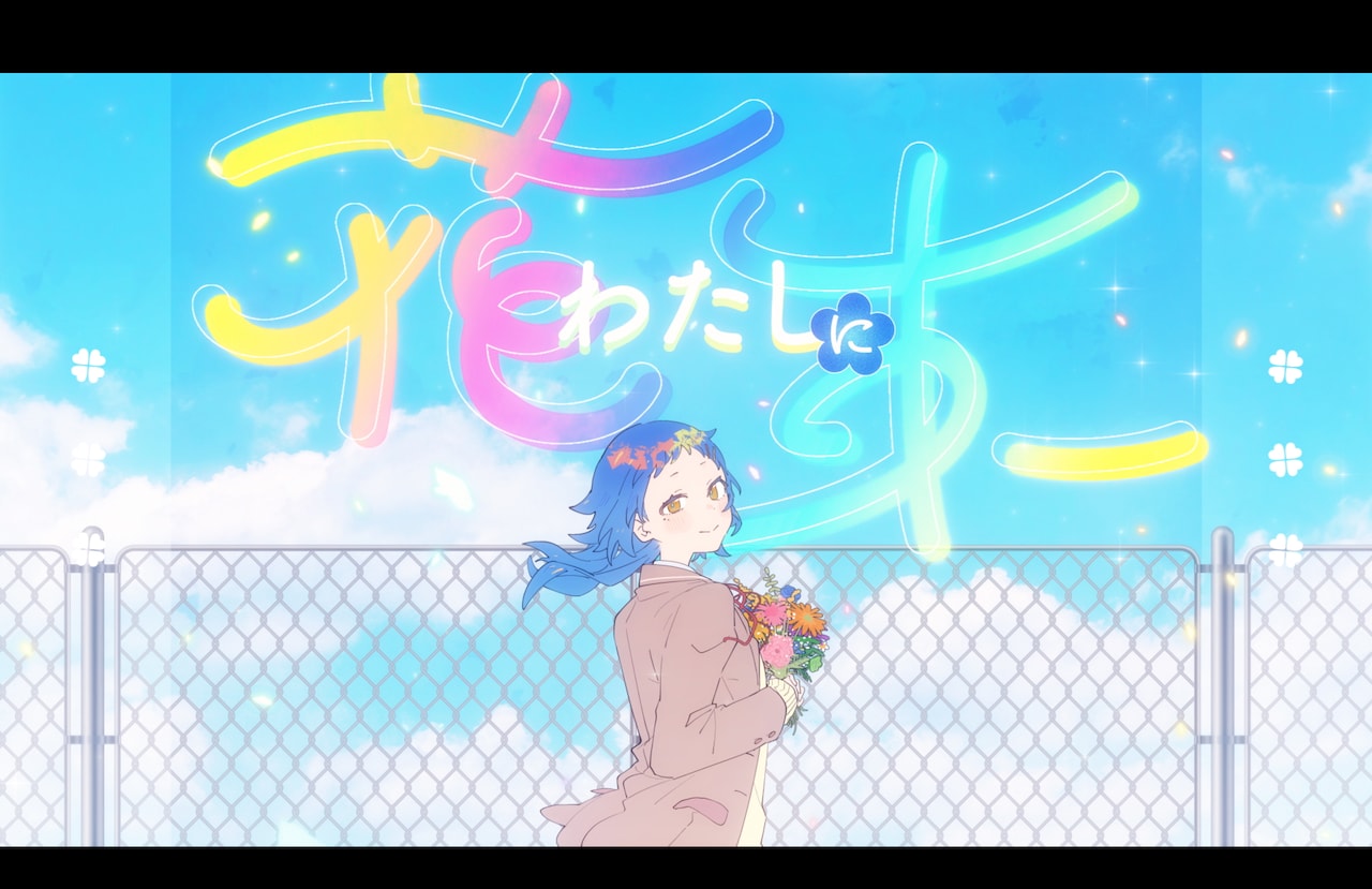 Ado「わたしに花束」ミュージックビデオで昨日と今日の“わたし”が向き合う