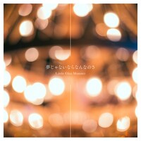 Little Glee Monster「夢じゃないならなんなのさ」ジャケット