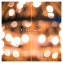 Little Glee Monster「夢じゃないならなんなのさ」ジャケット