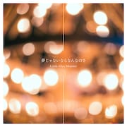 Little Glee Monster「夢じゃないならなんなのさ」ジャケット