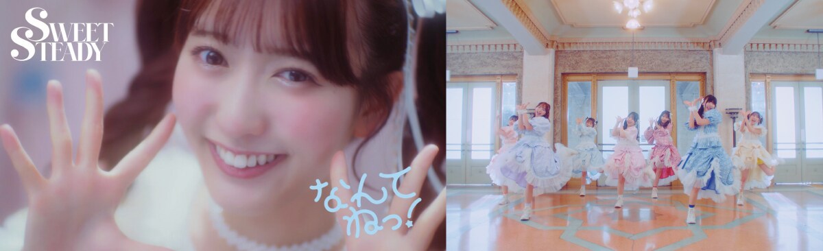 デビュー1周年を迎えたSWEET STEADY 「なんてねっ！」MV公開（動画あり