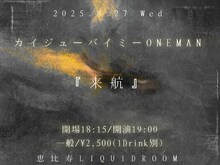 「カイジューバイミーONEMAN『来航』」告知画像