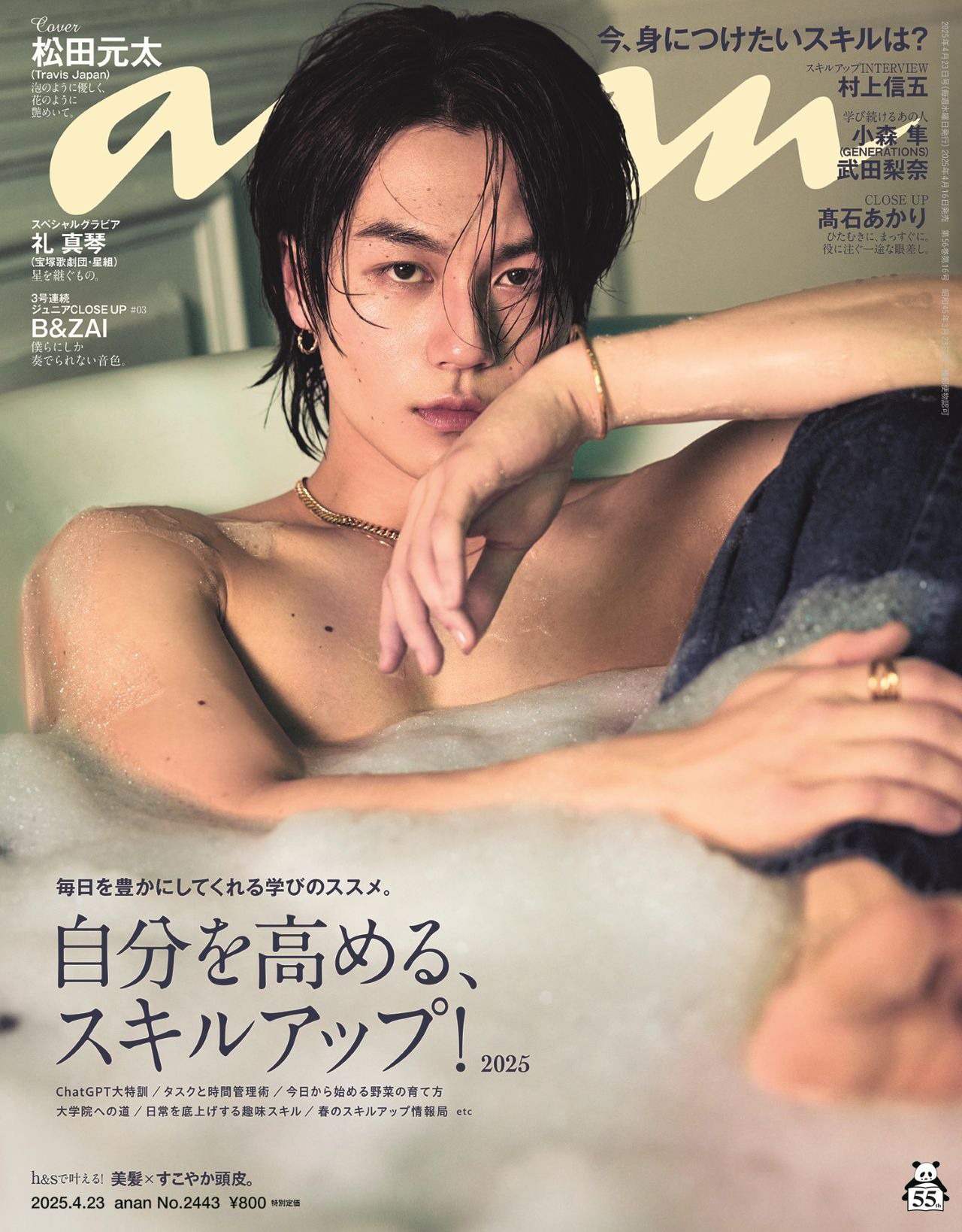 「anan」2443号表紙 (c)マガジンハウス