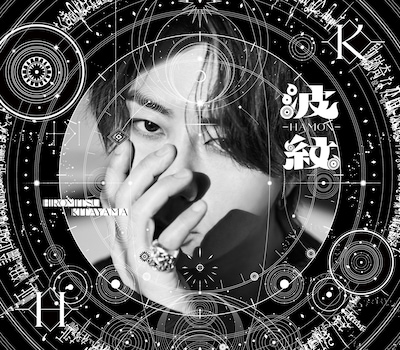 北山宏光「波紋-HAMON-」通常盤ジャケット