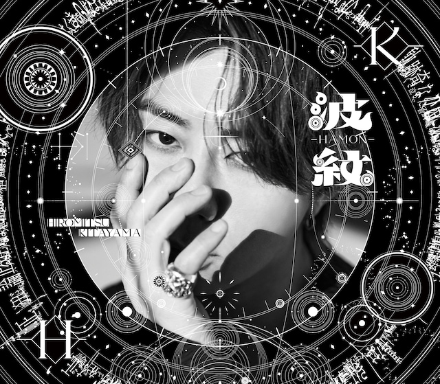 北山宏光「波紋-HAMON-」通常盤ジャケット