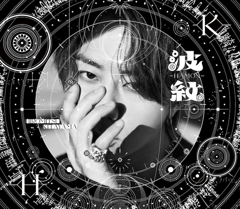 北山宏光「波紋-HAMON-」通常盤ジャケット