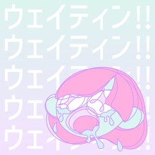 猫背のネイビーセゾン「ウェイティン!!」ジャケット