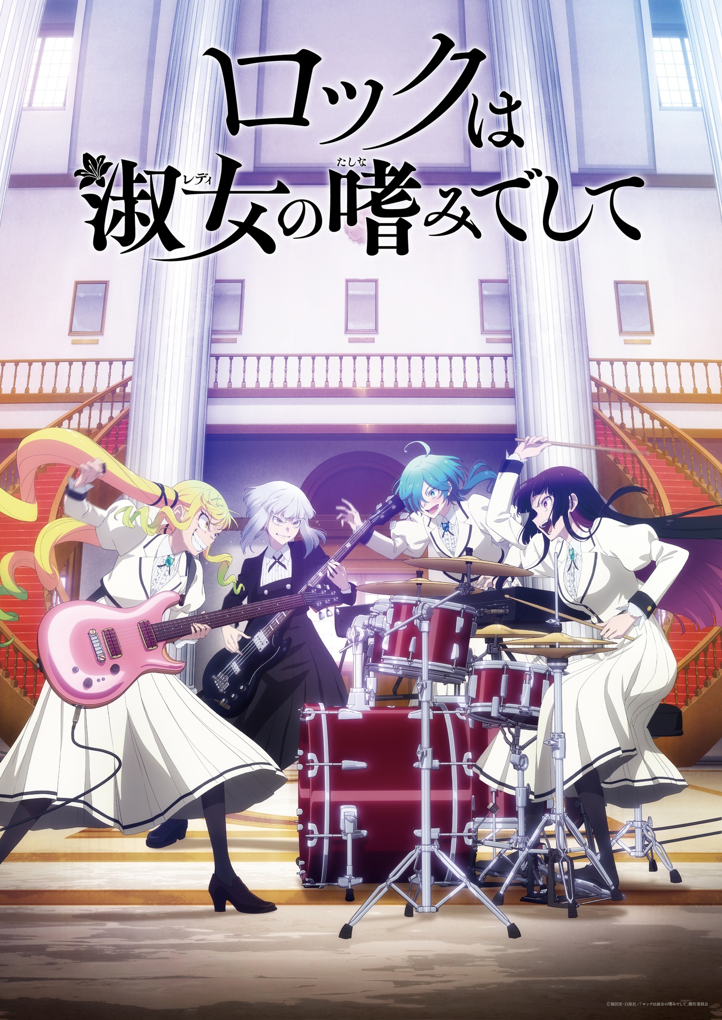 「ロックは淑女の嗜みでして」キービジュアル©福田宏・白泉社 / 「ロックは淑女の嗜みでして」製作委員会
