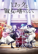 「ロックは淑女の嗜みでして」キービジュアル©福田宏・白泉社 / 「ロックは淑女の嗜みでして」製作委員会