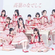 高嶺のなでしこ5曲連続配信リリース決定、テーマは「この夏、好きになっちゃえばいいのに。」