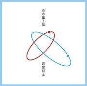 渡會将士がライブ音源入り新作EP「恋の量子論」本日リリース、海の家ライブ開催も