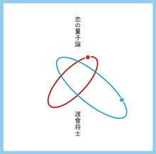 渡會将士「恋の量子論」ジャケット