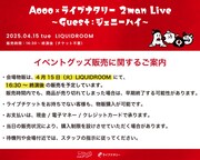 「Aooo×ライブナタリー 2man Live」グッズ販売における注意事項。
