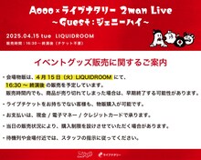 「Aooo×ライブナタリー 2man Live」グッズ販売における注意事項。