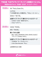 人気画像10位は「本日放送『CDTVライブ！ライブ！』4時間SPのタイムテーブル公開！Number_i、JO1らの歌唱時間は」より、TBS系「CDTVライブ！ライブ！4時間スペシャル」の19:00台、20:00台のタイムテーブル。