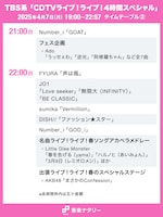 TBS系「CDTVライブ！ライブ！4時間スペシャル」の21:00台、22:00台のタイムテーブル。
