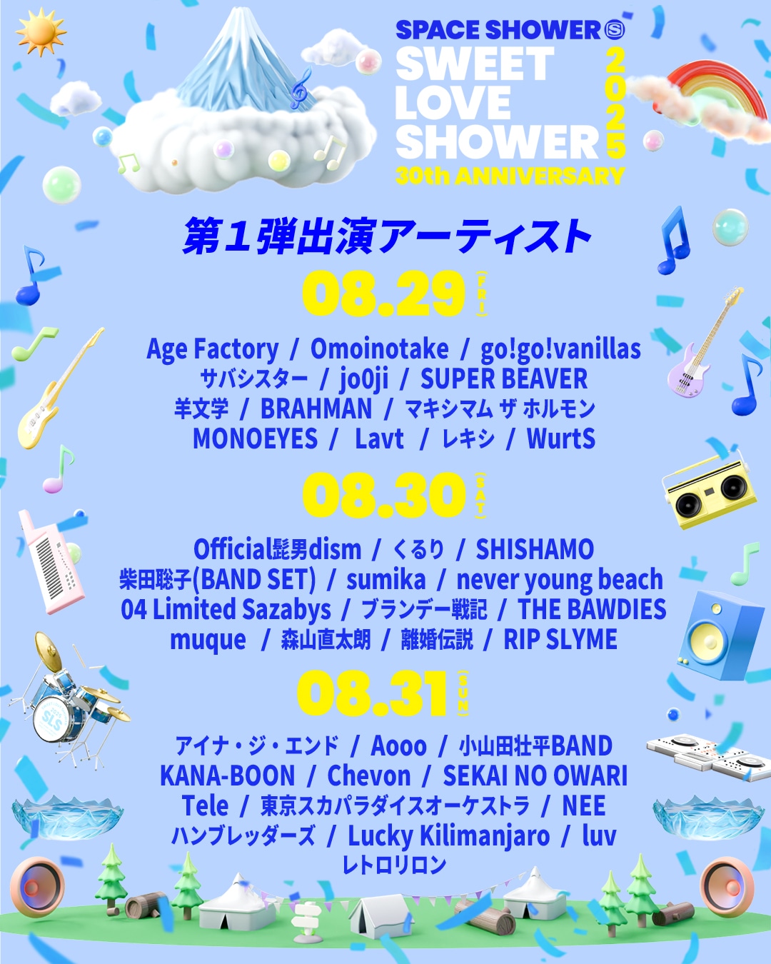 「SWEET LOVE SHOWER 2025」第1弾出演アーティスト