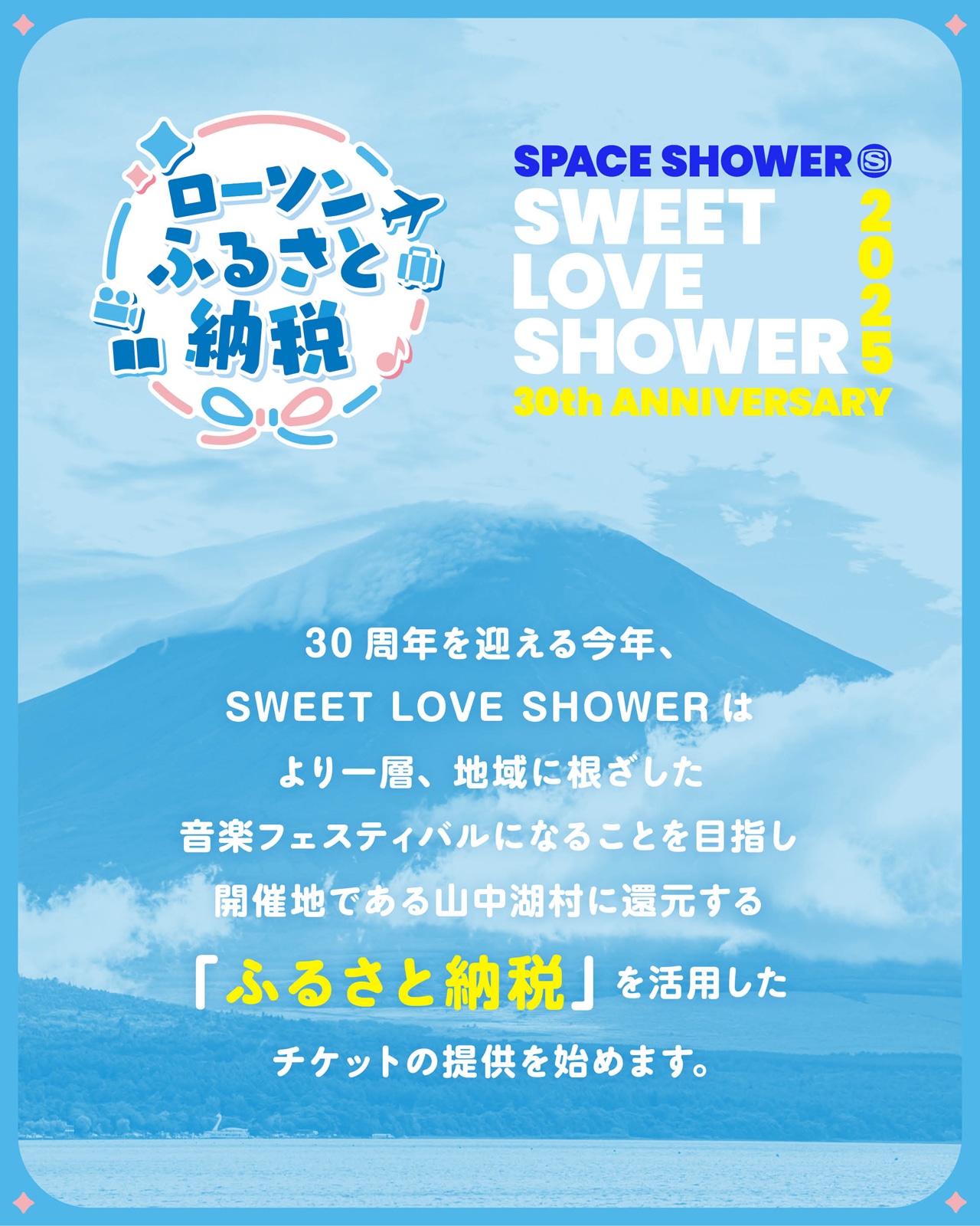 「SWEET LOVE SHOWER 2025」ふるさと納税告知ビジュアル