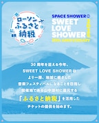 「SWEET LOVE SHOWER 2025」ふるさと納税告知ビジュアル